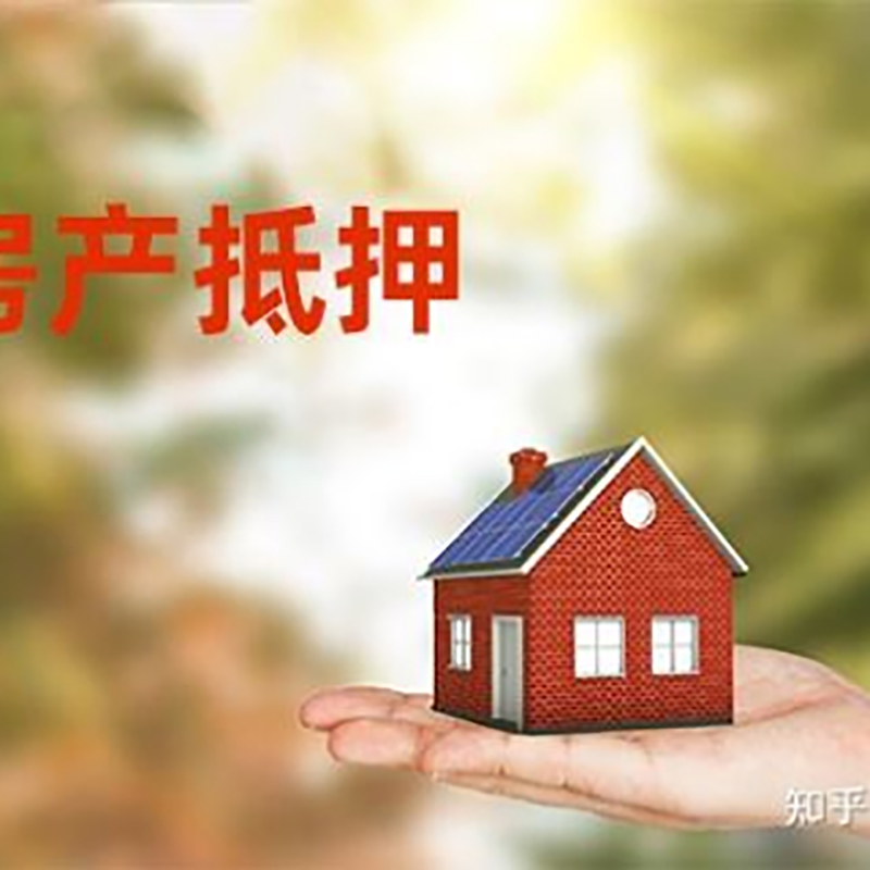 萧山房子抵押贷款时间|银行房产抵押贷款