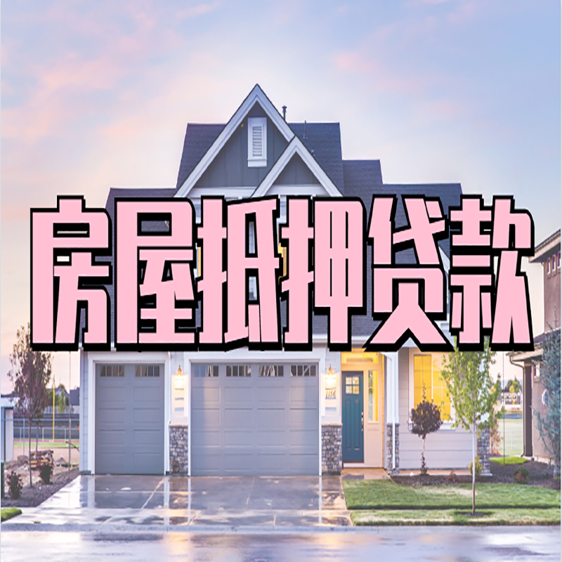 萧山房产抵押贷款额度|房屋抵押贷款|按揭房抵押贷款