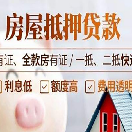 萧山房屋抵押贷款需要注意什么呢？