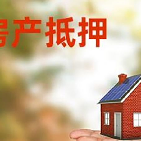 萧山房产抵押贷款和房屋典当有什么区别?