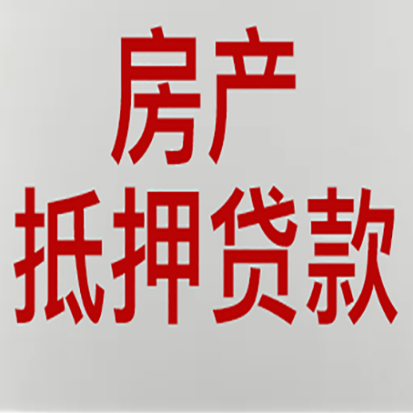 萧山房屋抵押贷款要准备什么资料?
