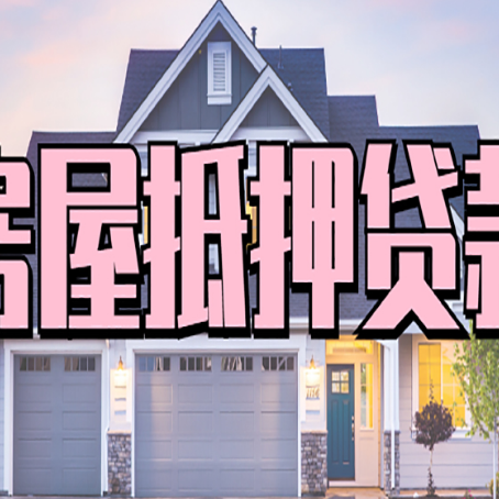 萧山房子二次抵押贷款怎么办理?